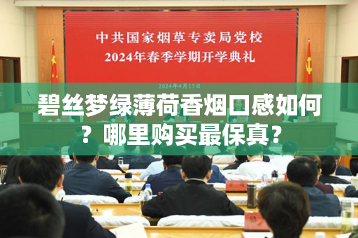 碧丝梦绿薄荷香烟口感如何？哪里购买最保真？
